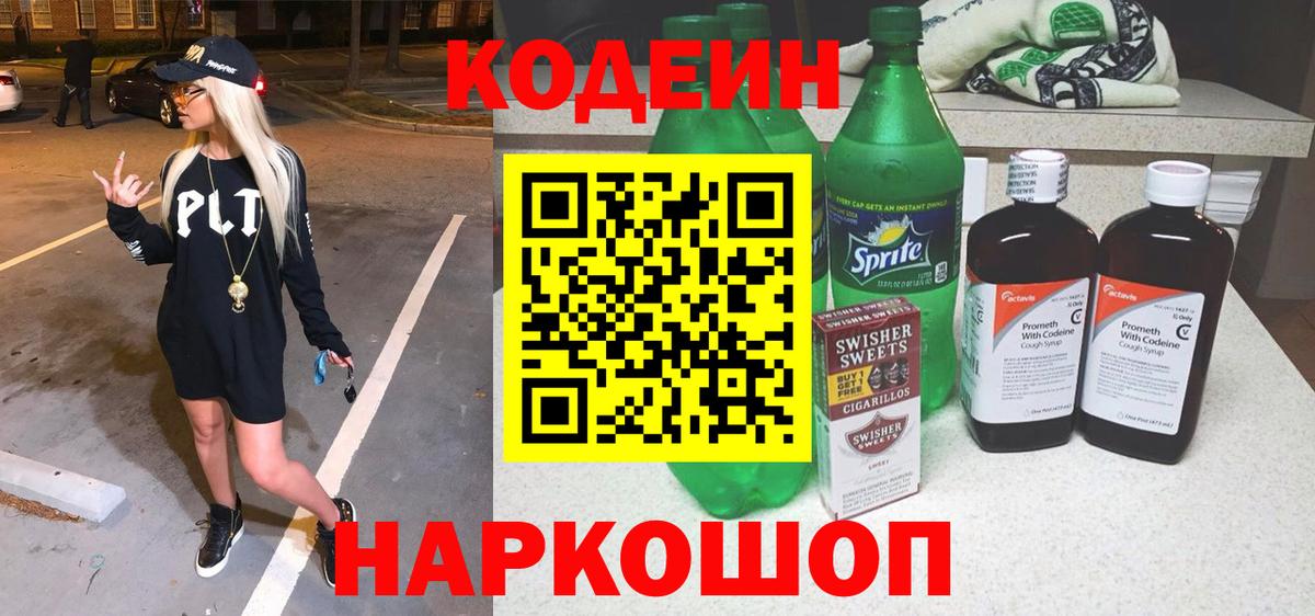Кодеин напиток Lean (лин) Нижневартовск