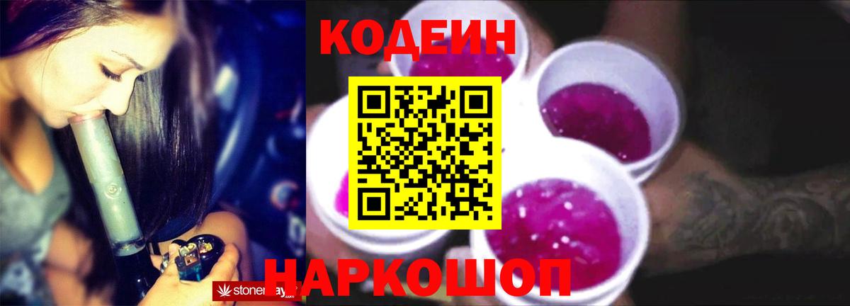 Кодеин напиток Lean (лин)  Вход с VPN  Нижневартовск 